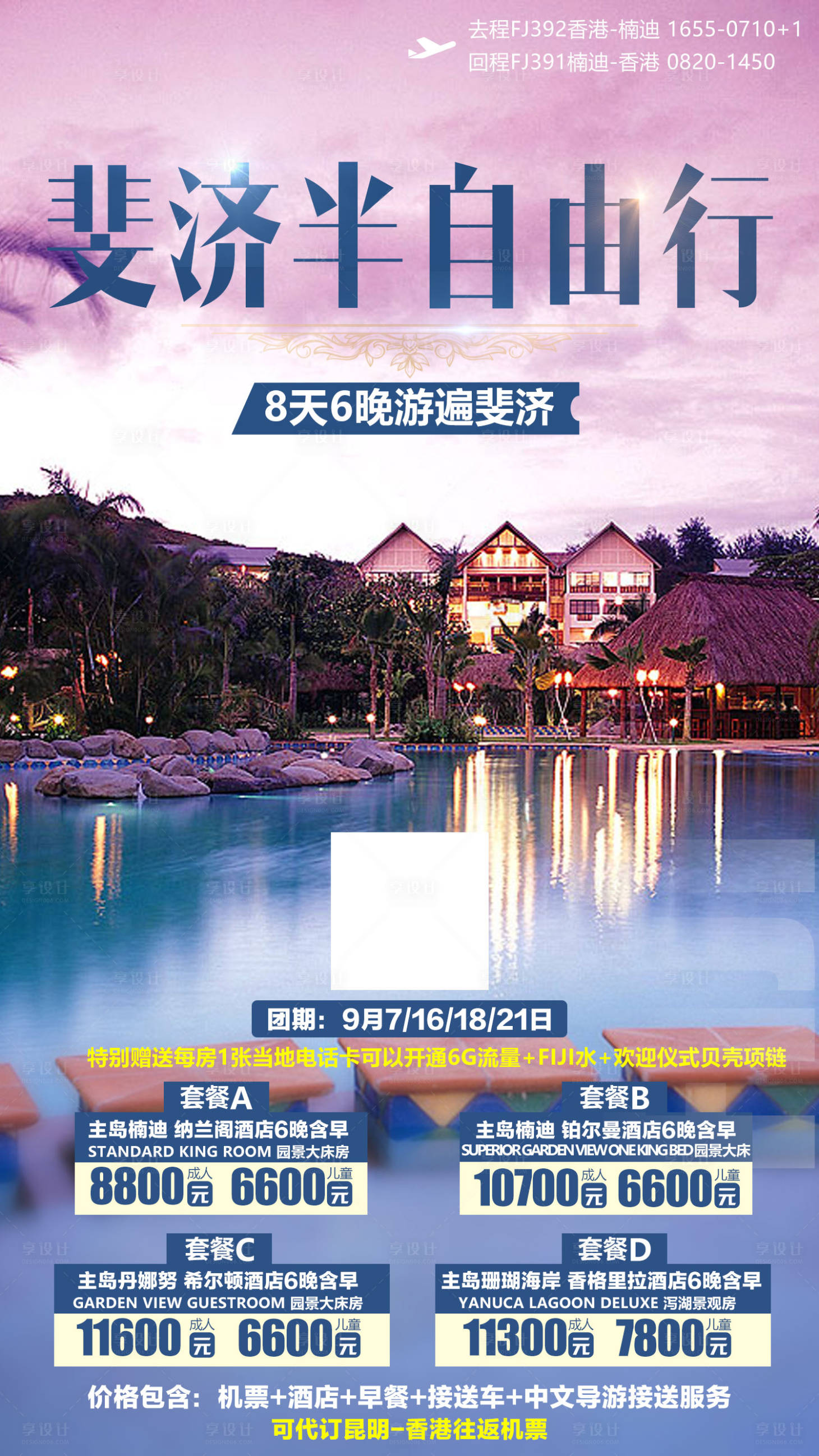 源文件下载【斐济半自由行旅游海报】编号：13930001357208090