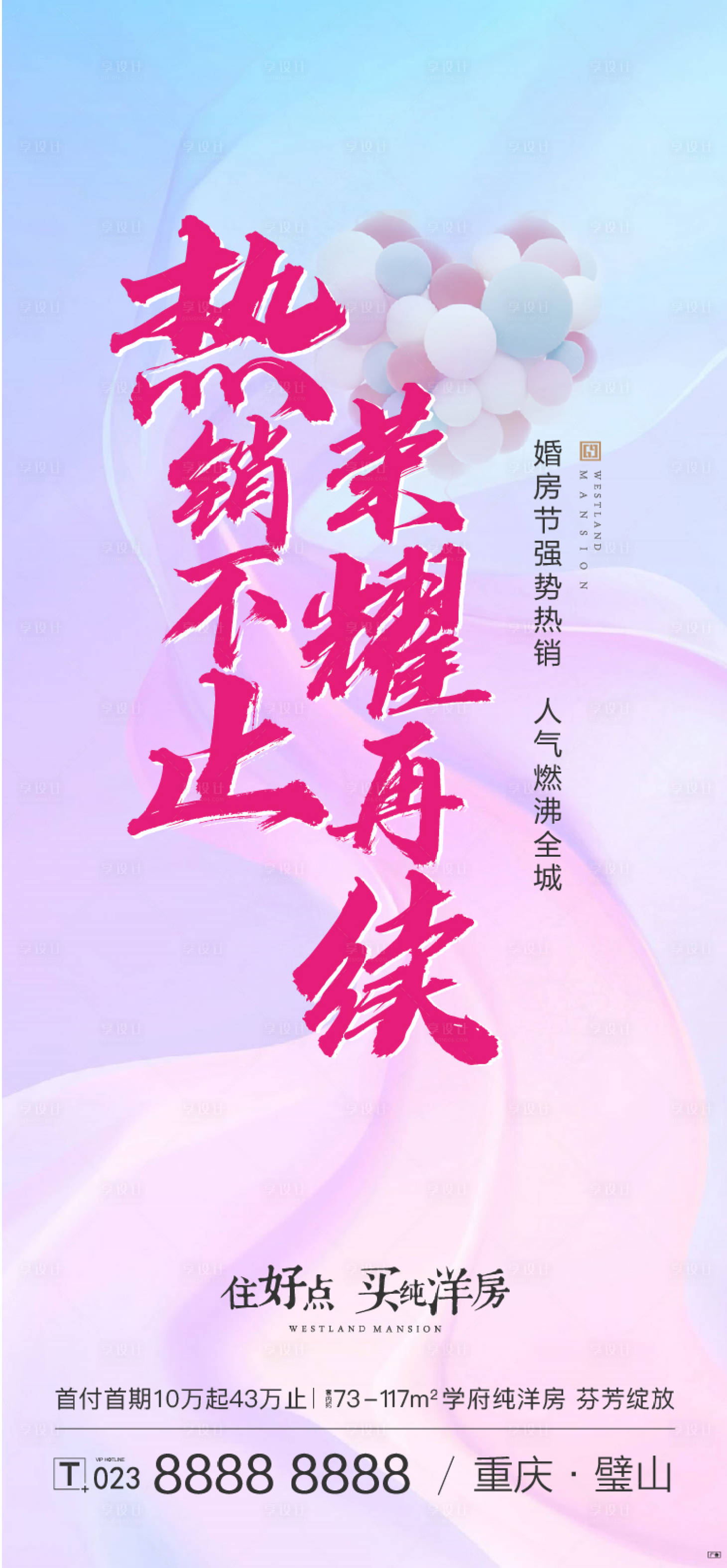 源文件下載【享設(shè)計(jì)】搜索編號(hào)：33000001457577292【地產(chǎn)婚房節(jié)熱銷】