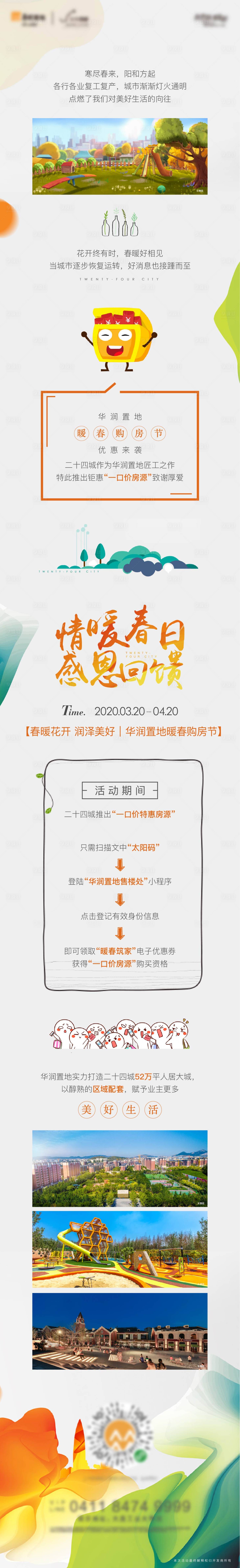 地产暖春购房节优惠信息配套长图文