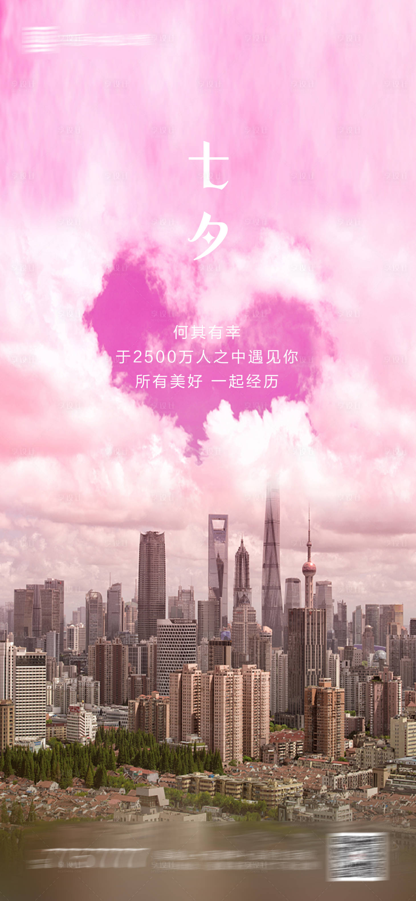 源文件下载【享设计】搜索编号：71480001504131016【地产七夕情人节海报】