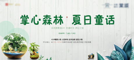 源文件下载【地产绿植多肉暖场活动展板】编号：87730001423832022