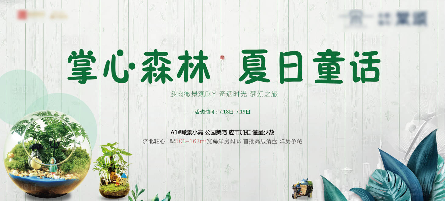 源文件下载【地产绿植多肉暖场活动展板】编号：87730001423832022