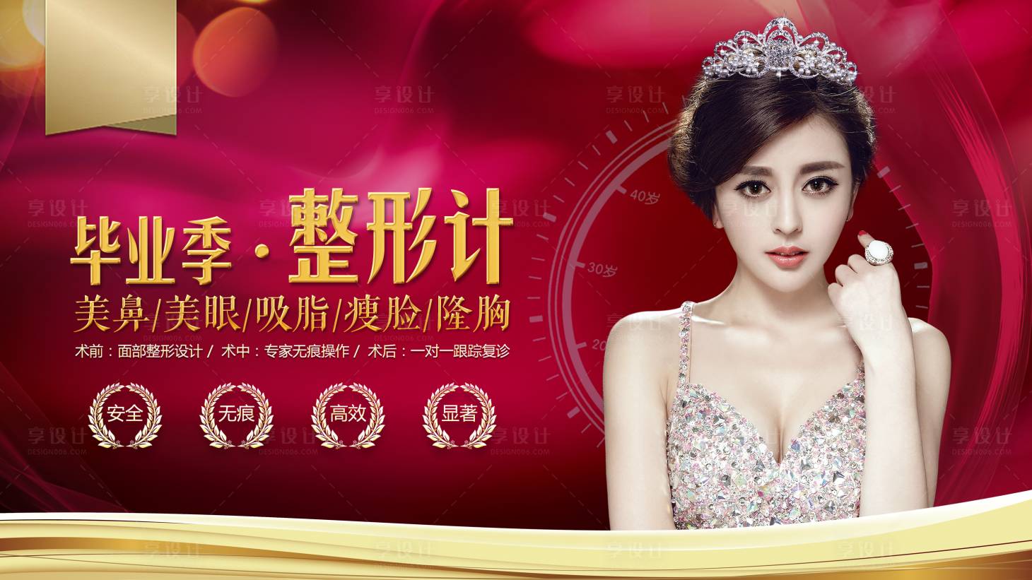源文件下載【享設計】搜索編號：30730001460099398【醫美整形人物紅金活動展板】