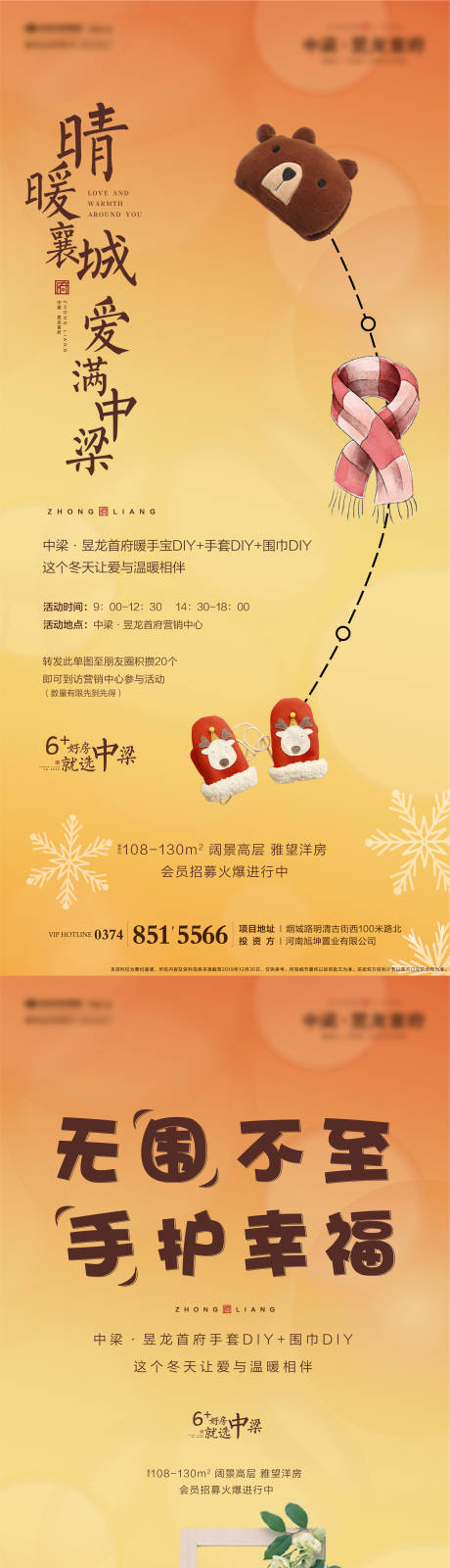 源文件下载【周末暖场活动围巾暖手宝手套DIY海报】编号：45650001409503787