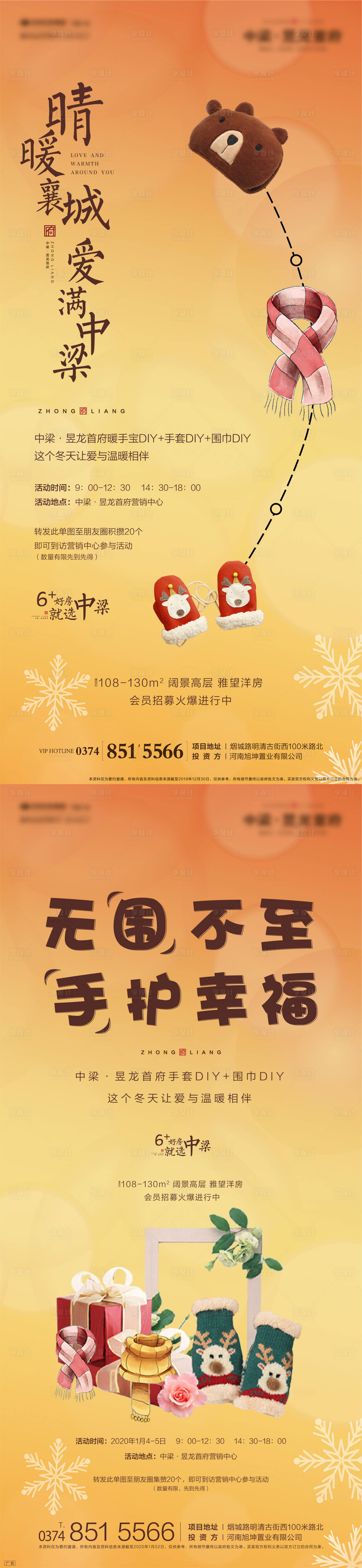 源文件下载【享设计】搜索编号：45650001409503787【周末暖场活动围巾暖手宝手套DIY海报】
