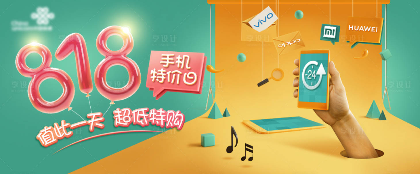 【源文件下载】 电商海报 banner 通信 818 优惠 打折 促销 手机 创意