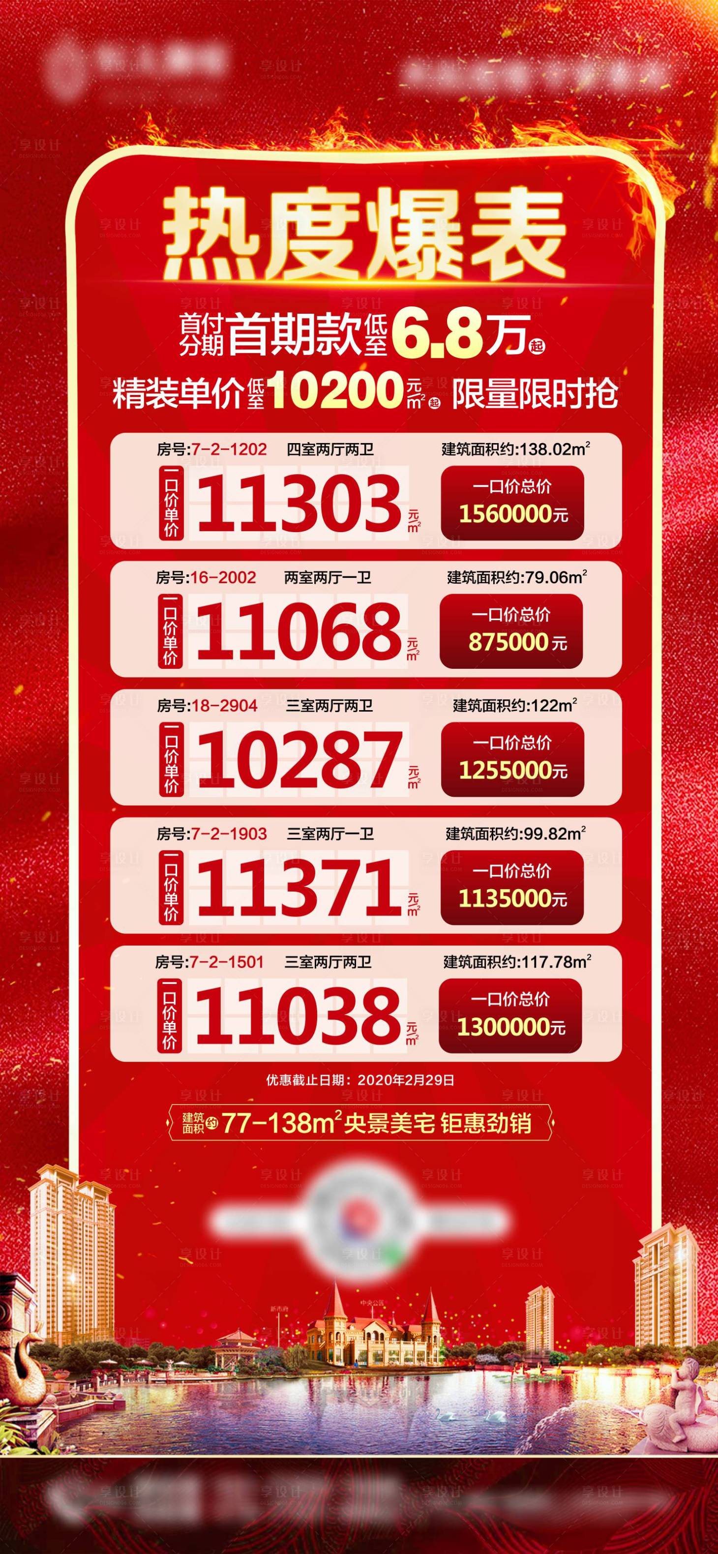 源文件下载【特价房房源海报】编号：79110001322774720