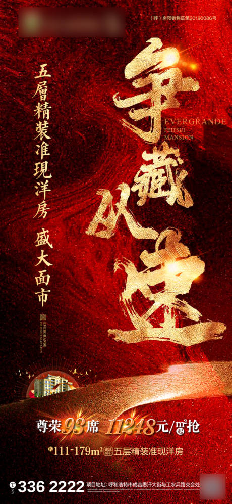 源文件下载【享设计】搜索编号：36310001303723532【房地产热销质感红金海报】