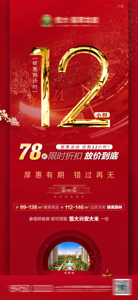 源文件下载【房地产优惠倒计时海报】编号：40030001303702558