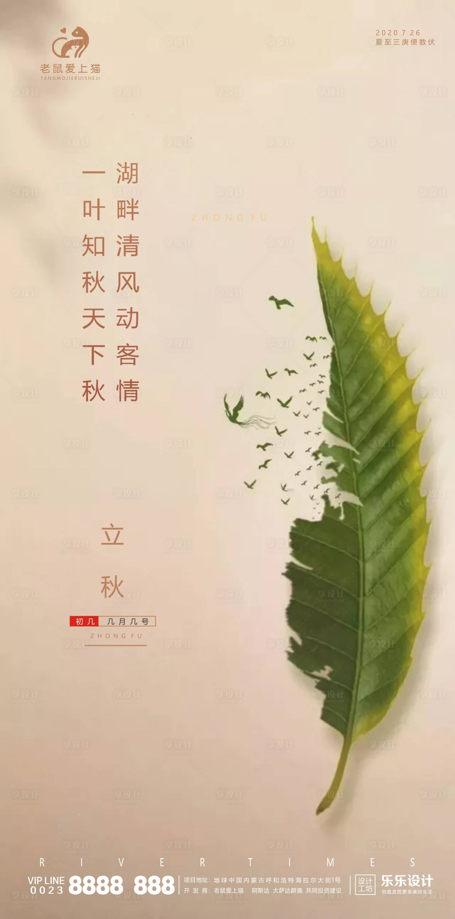 源文件下载【立秋节气地产海报】编号：83560001469909930