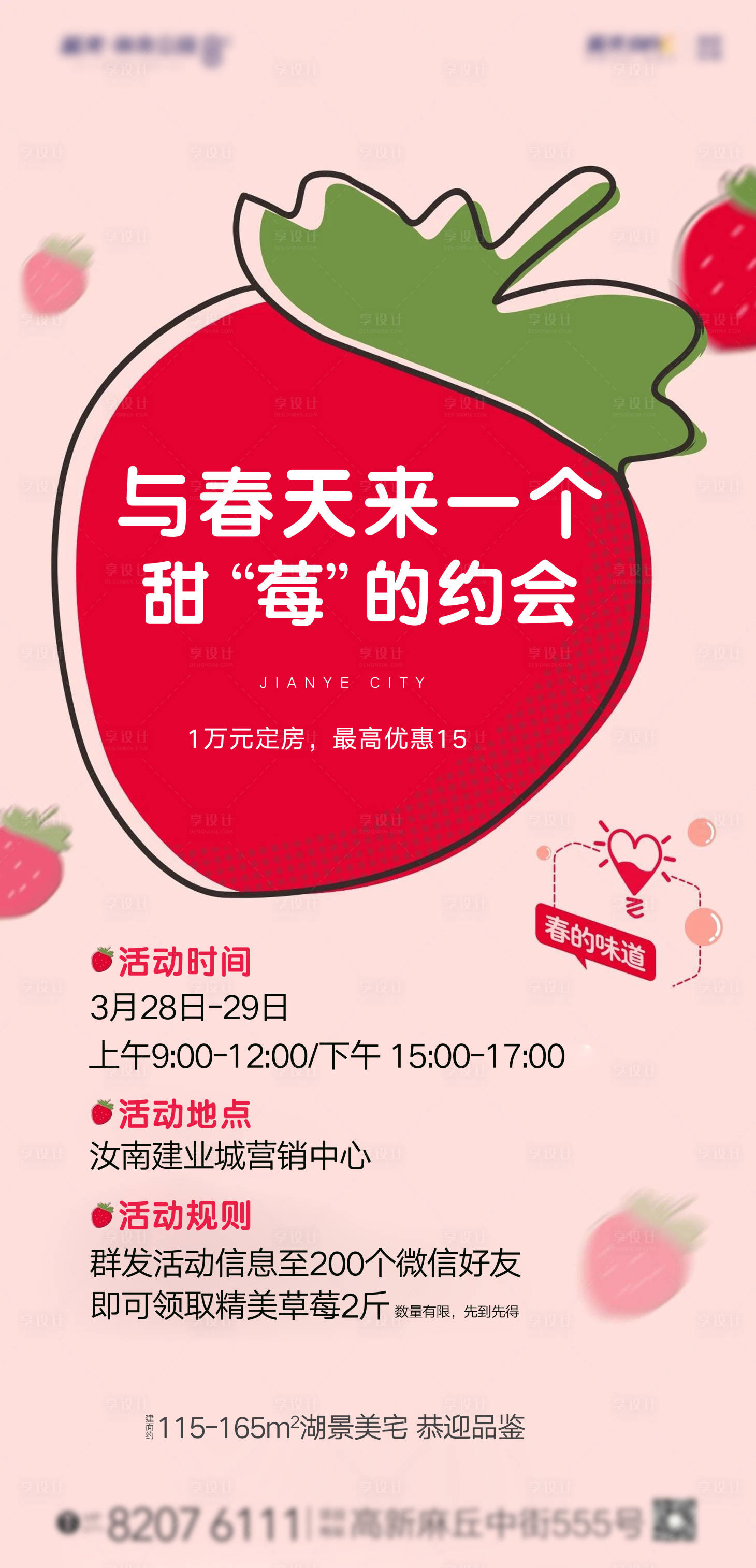 源文件下載【享設(shè)計】搜索編號：18290001522486829【地產(chǎn)夏季草莓暖場活動】
