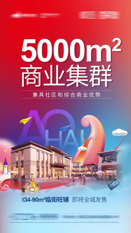 源文件下载【地产商业刷屏海报】编号：46080001456428608