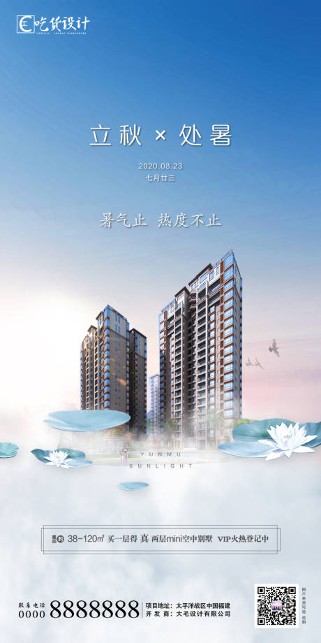 源文件下载【地产处暑立秋节气海报】编号：65460001347894210