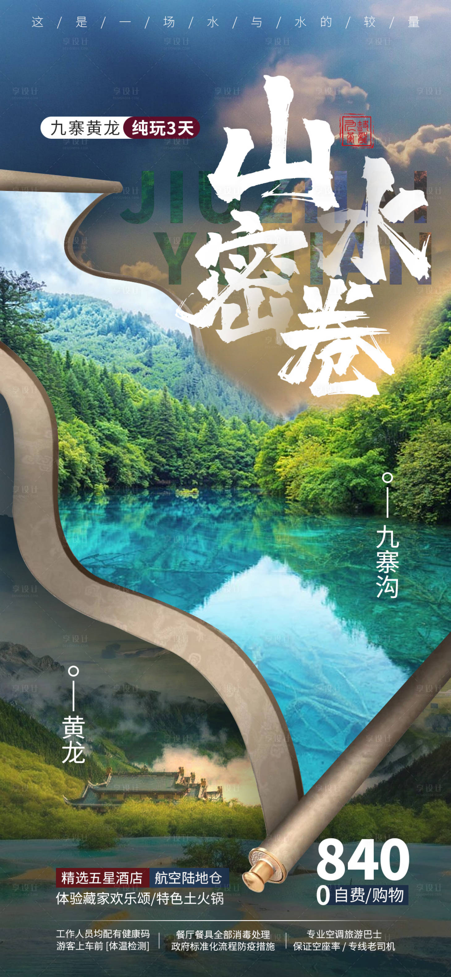 源文件下載【享設(shè)計(jì)】搜索編號(hào)：87540001457292583【九寨山水密卷】