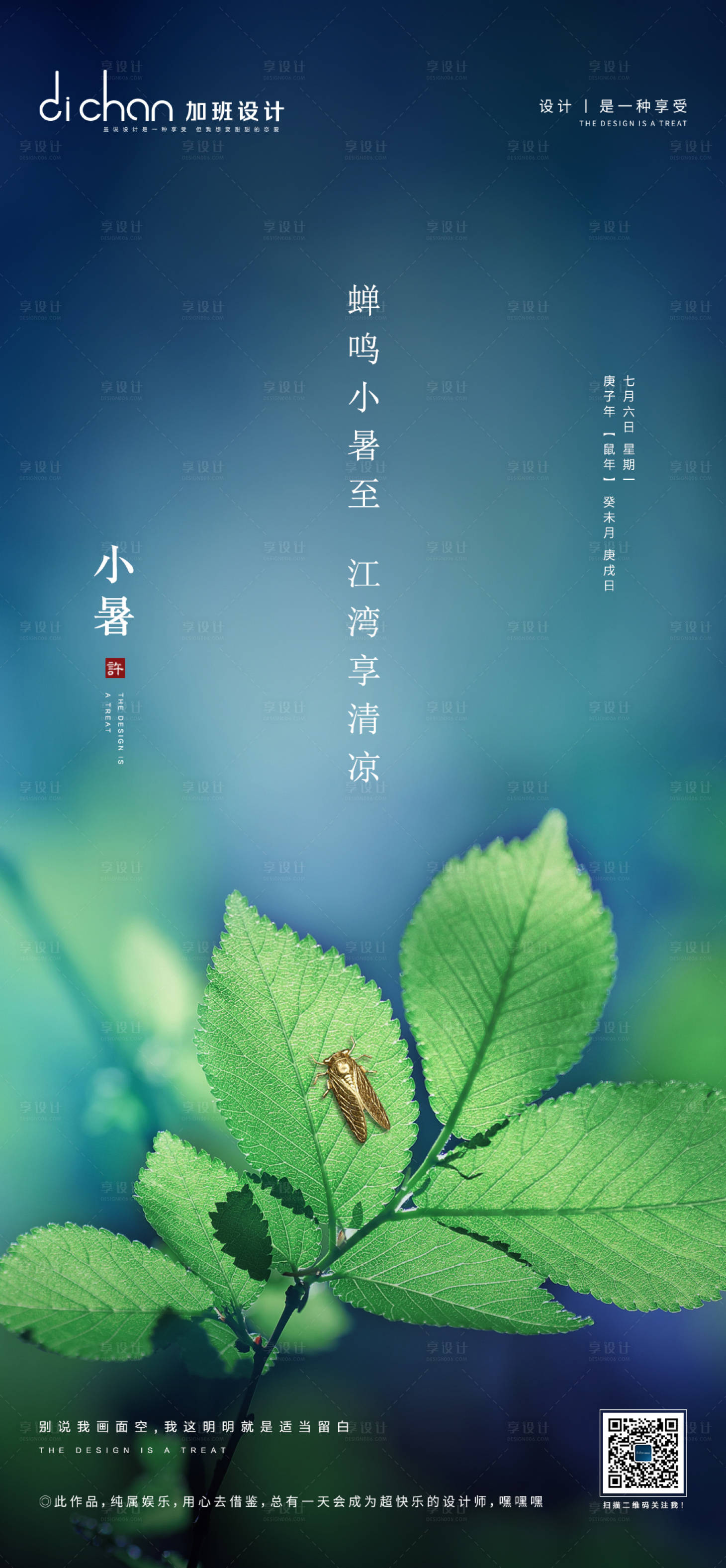 源文件下载【享设计】搜索编号：46520001445193108【地产小暑节气微推海报】