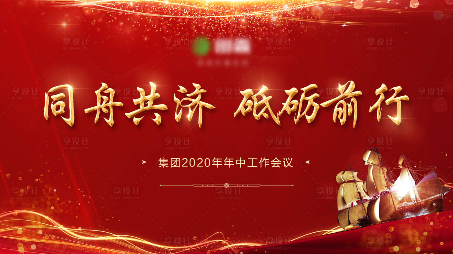 源文件下載【集團年中工作會議背景板】編號：85830001301899848