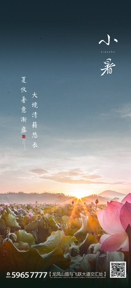 源文件下载【地产大气小暑节气海报】编号：85400001302444190