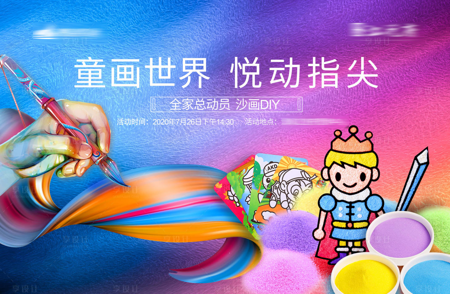 源文件下载【享设计】搜索编号：34470001465623377【童画世界悦动指尖】