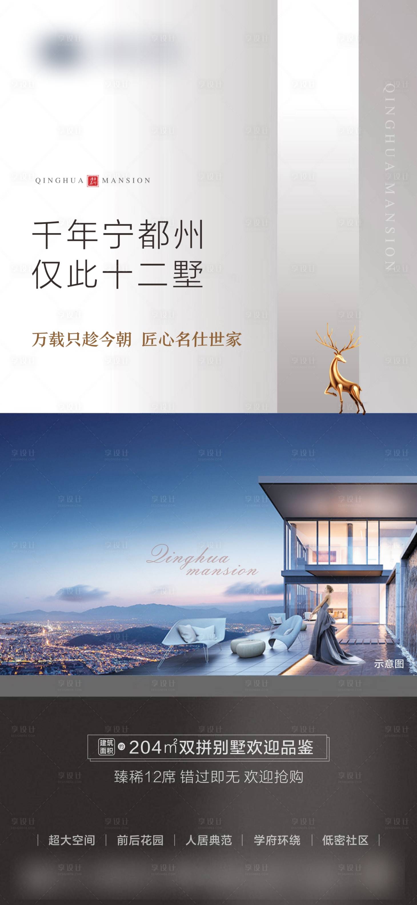 源文件下載【享設計】搜索編號：60120001391296821【高端別墅價值點微推海報】