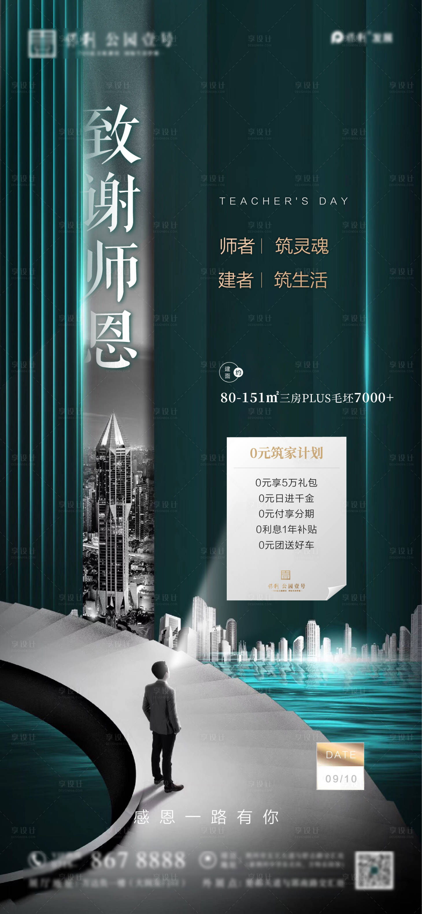 源文件下载【地产教师节海报】编号：20200713114900610