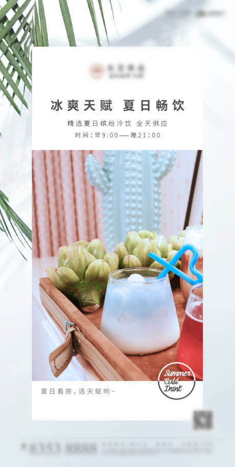 源文件下載【享設計】搜索編號：72340001334682363【房地產夏日送清涼活動海報】