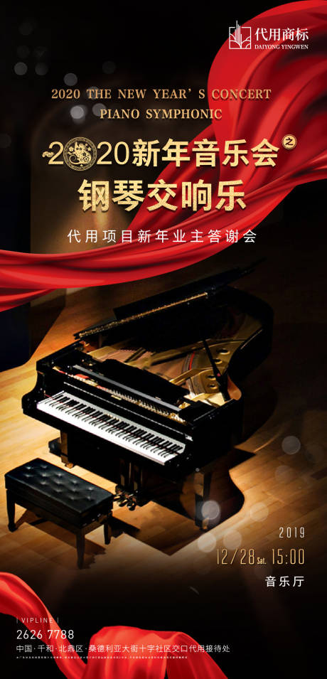 源文件下载【地产新年音乐会钢琴活动海报】编号：61560001396736158