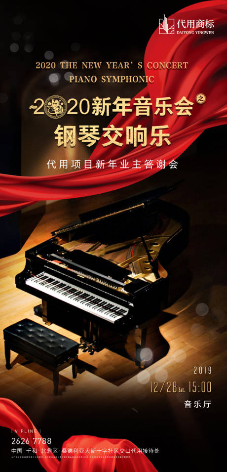 编号：20200714140921253【享设计】源文件下载-地产新年音乐会钢琴活动海报