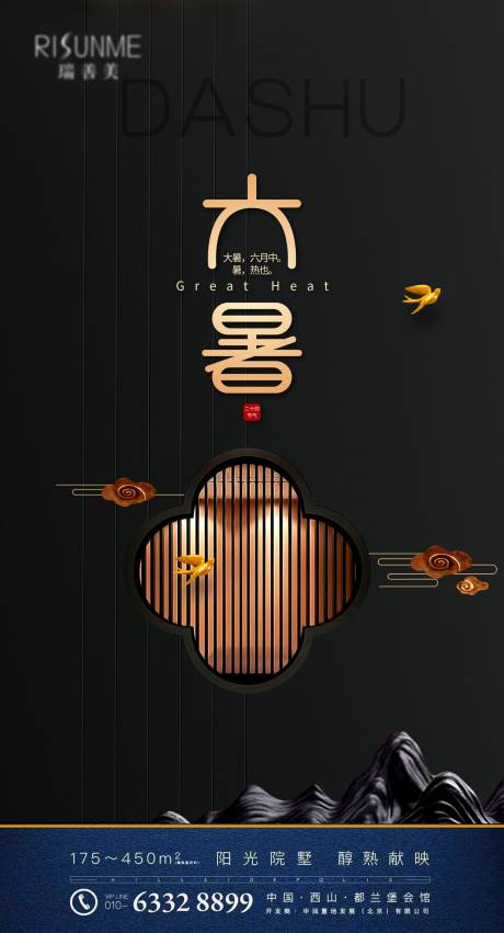 源文件下载【大暑地产海报】编号：12630001328431423