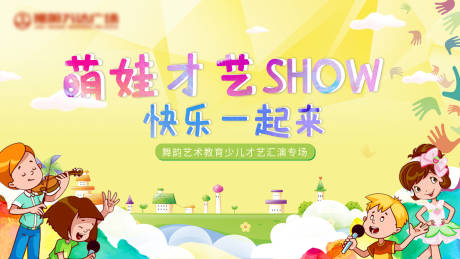源文件下载【少儿才艺汇演活动展板】编号：20200729201503918