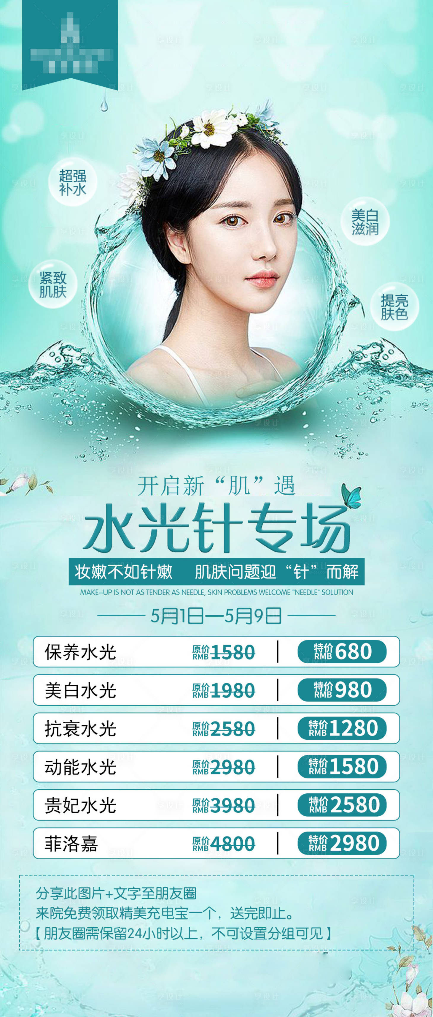 源文件下载【医美整形水光针海报】编号：32780001522345034