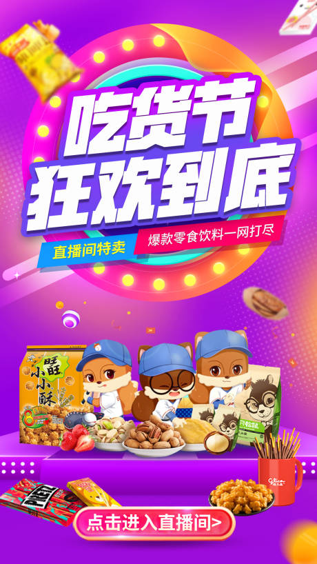源文件下载【吃货节零食特卖海报】编号：76300001279935801