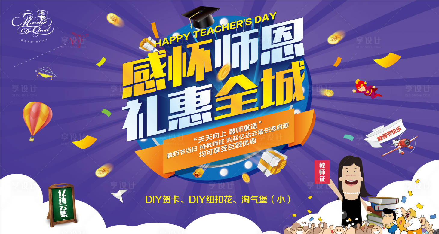 源文件下載【享設(shè)計(jì)】搜索編號(hào)：63770001285395643【教師節(jié)促銷優(yōu)惠海報(bào)】