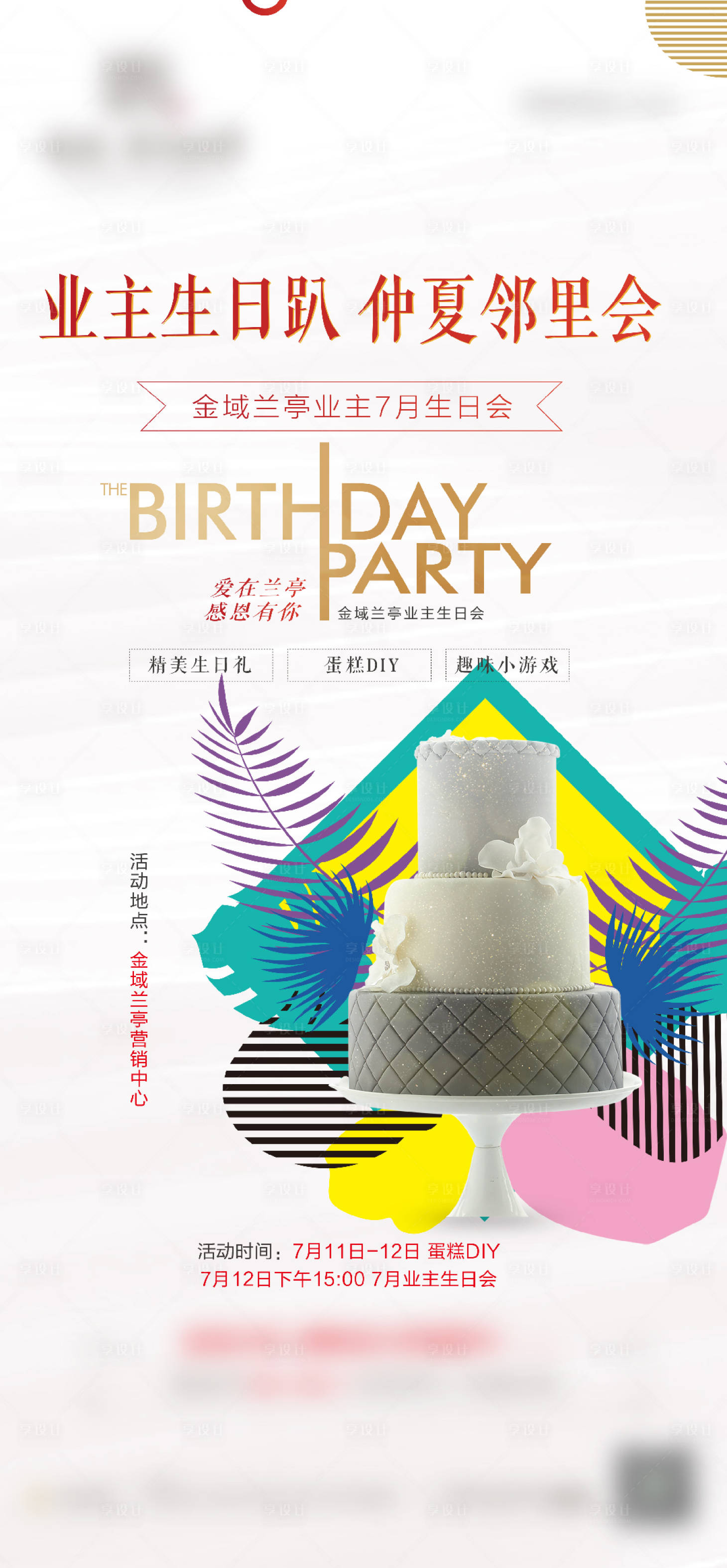 源文件下载【房地产业主生日会活动海报】编号：82780001369127263