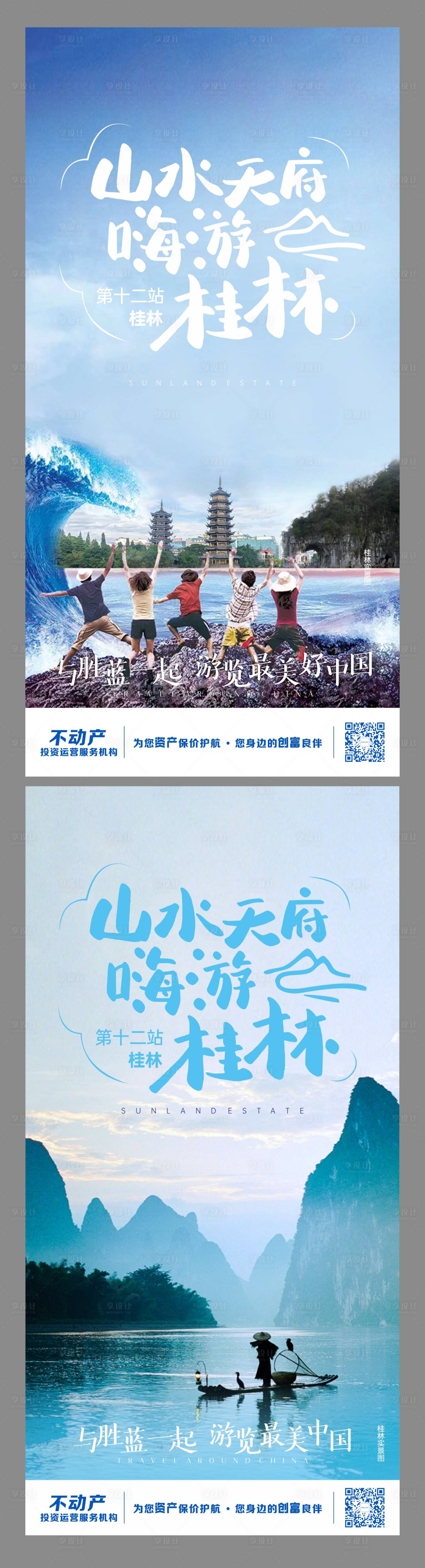 源文件下載【享設計】搜索編號：78600001399607823【桂林旅游系列海報】