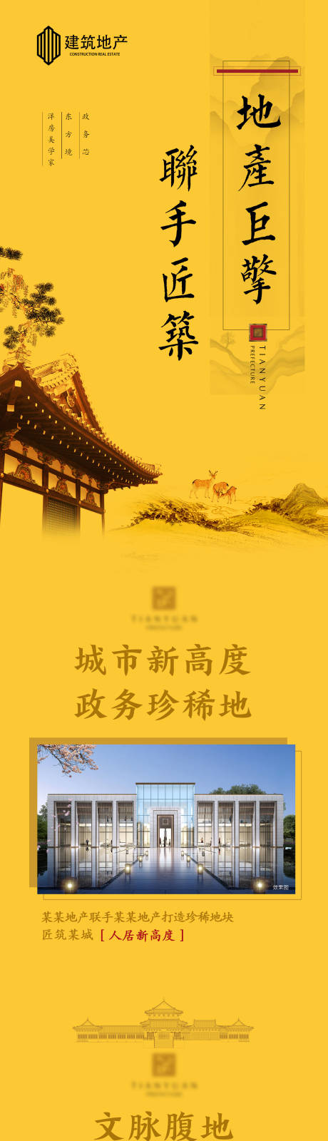 源文件下載【享設計】搜索編號：59240001366721503【中式地產黃色項目推廣長圖】