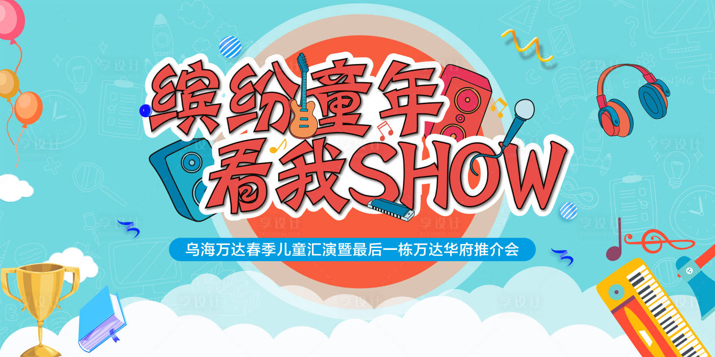 源文件下载【儿童汇演音乐活动展板背景板】编号：55560001353645878