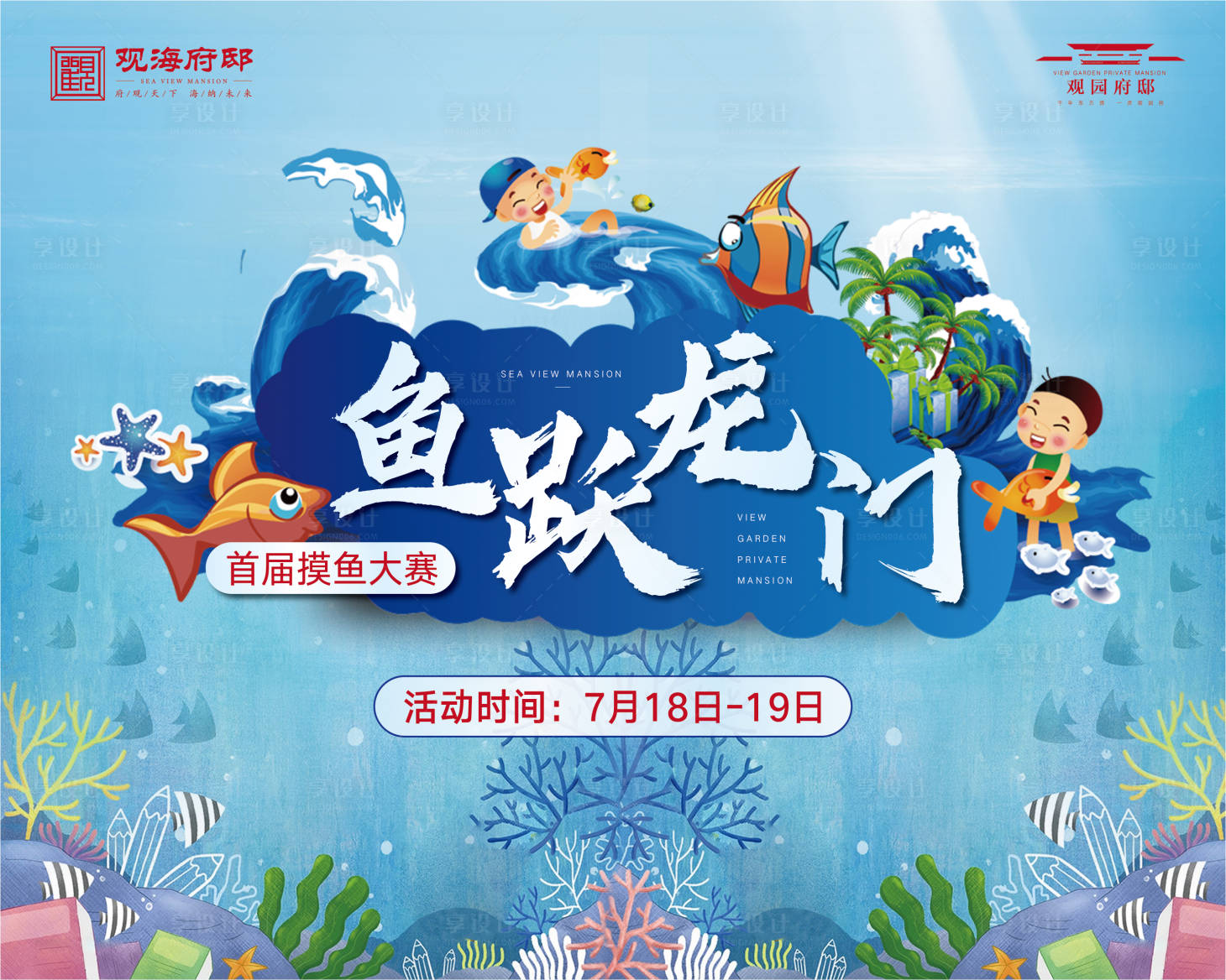 源文件下載【享設(shè)計】搜索編號：96330001399468023【房地產(chǎn)摸魚大賽活動展板】