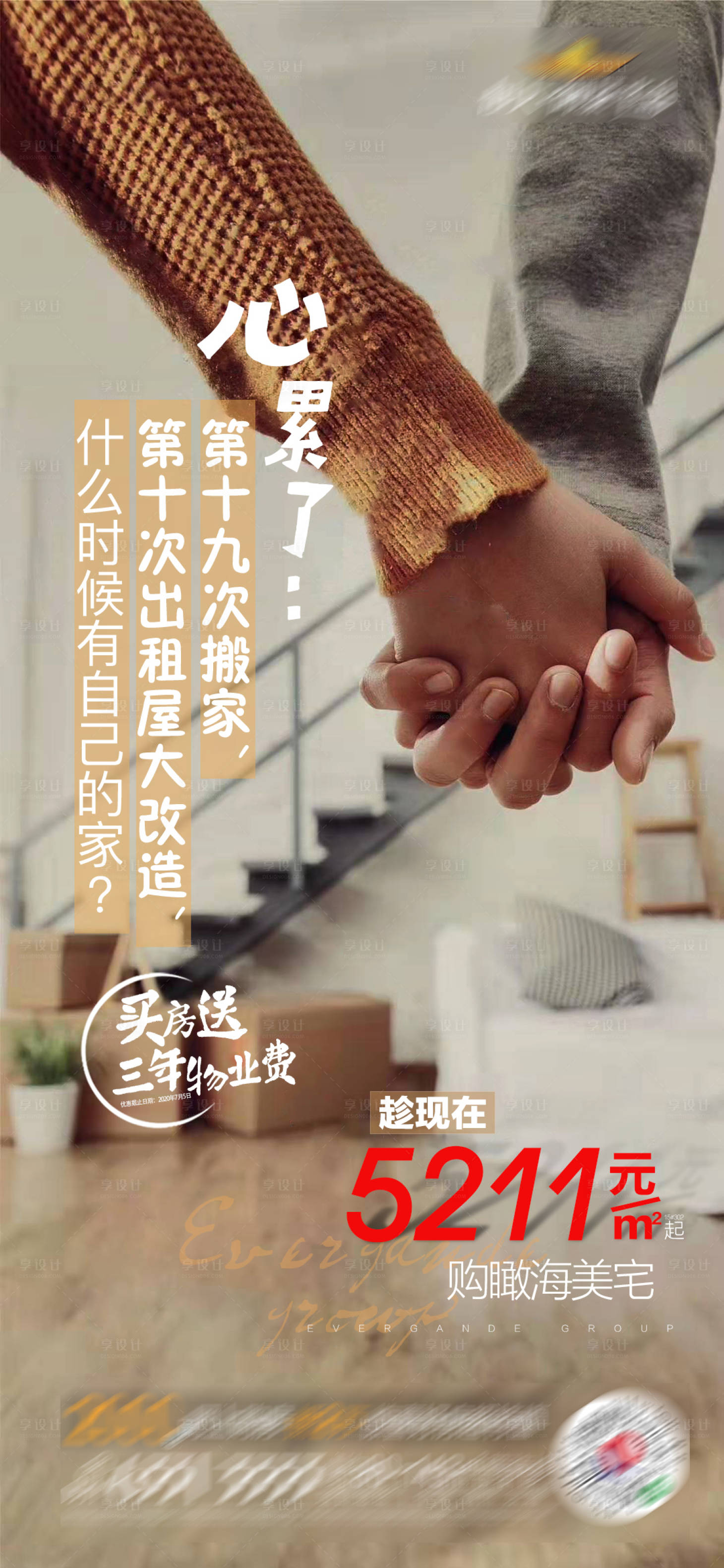 源文件下载【享设计】搜索编号：97710001469042432【地产扎心鸡汤租房单图】