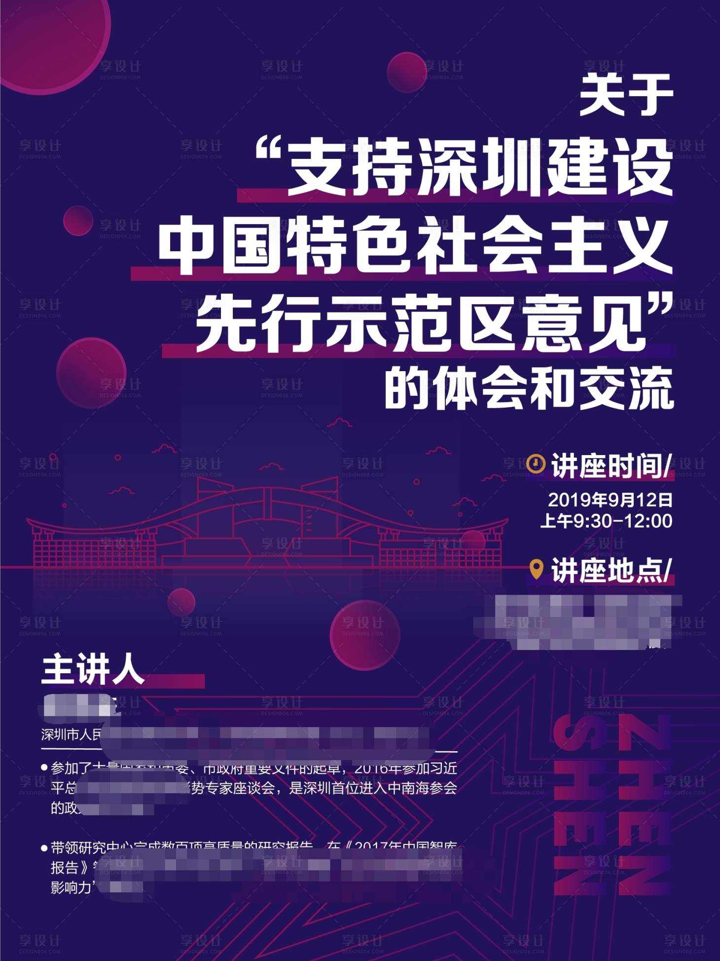 源文件下载【享设计】搜索编号：48560001352649154【深圳先行示范区讲座海报】