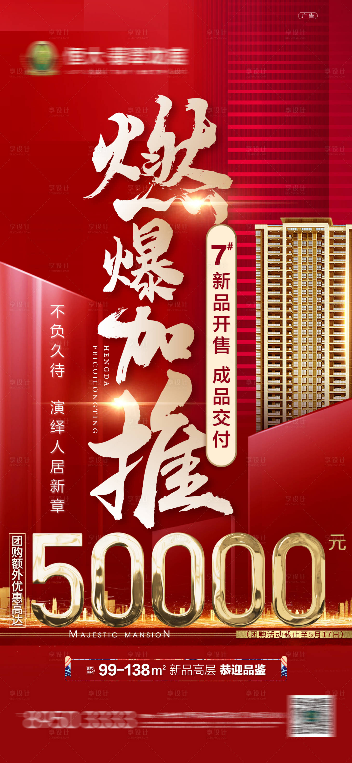 源文件下載【享設(shè)計(jì)】搜索編號：26230001341959152【地產(chǎn)加推熱銷紅金海報(bào)】