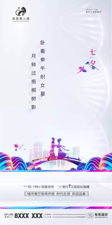 源文件下载【七夕地产海报】编号：49050001373724630