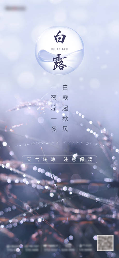 源文件下载【白露节气海报】编号：34590001531571465