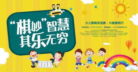 源文件下载【少儿围棋展板】编号：68740001298174325