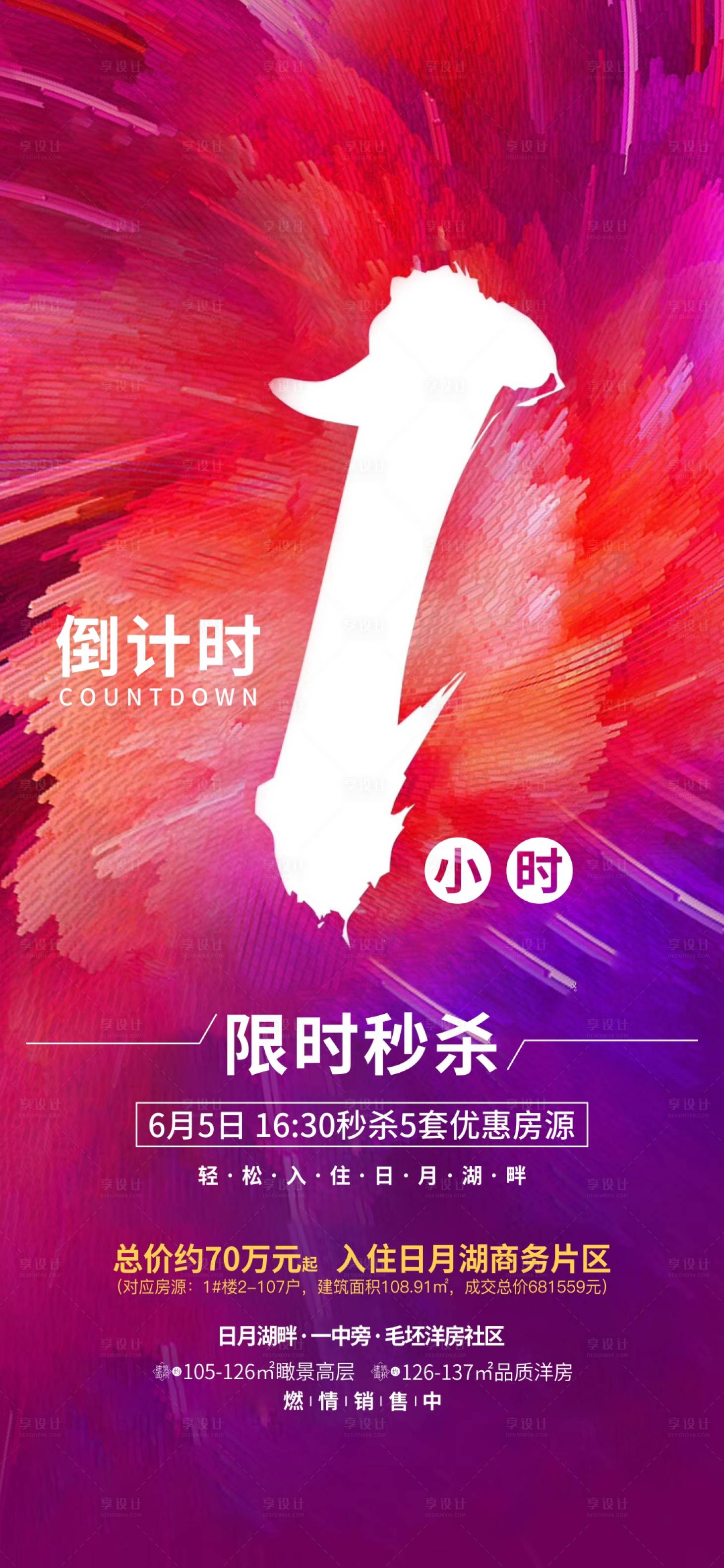 源文件下载【享设计】搜索编号：58050001279691734【房地产秒杀炫彩质感海报】