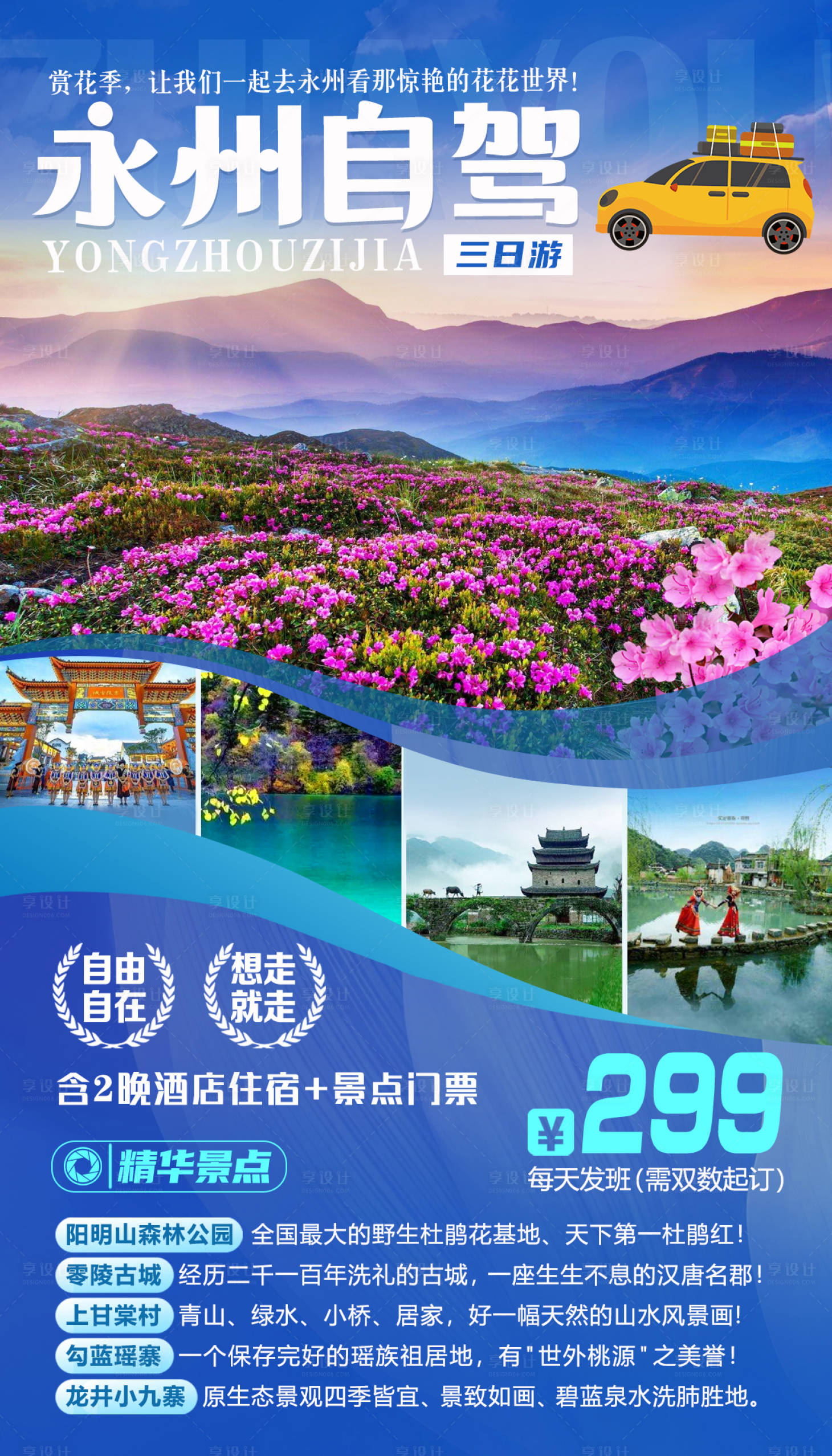 源文件下载【永州自驾旅游海报】编号：43320001441593971