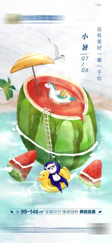 源文件下载【地产小暑海报】编号：56500001487226243