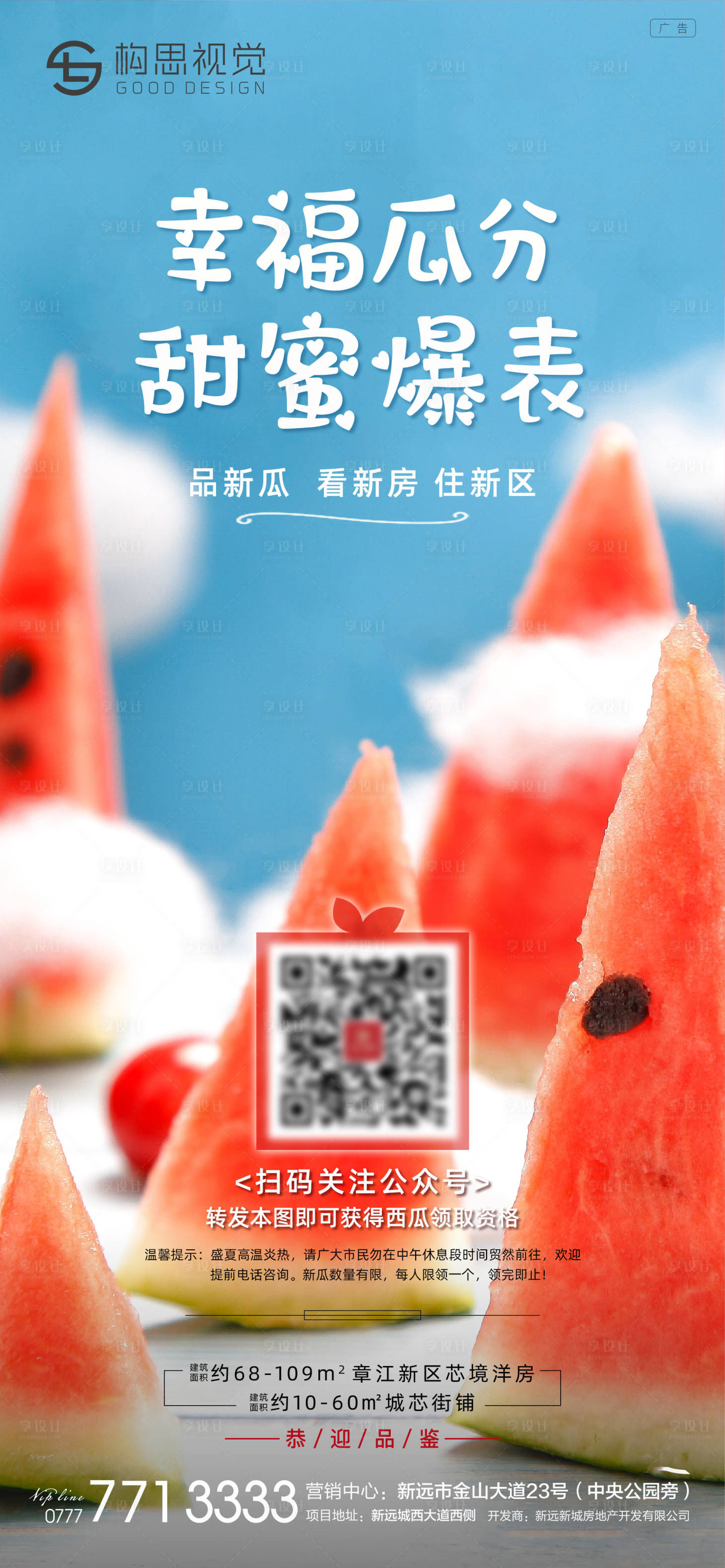 源文件下载【享设计】搜索编号：51630001485242248【地产送西瓜活动海报】