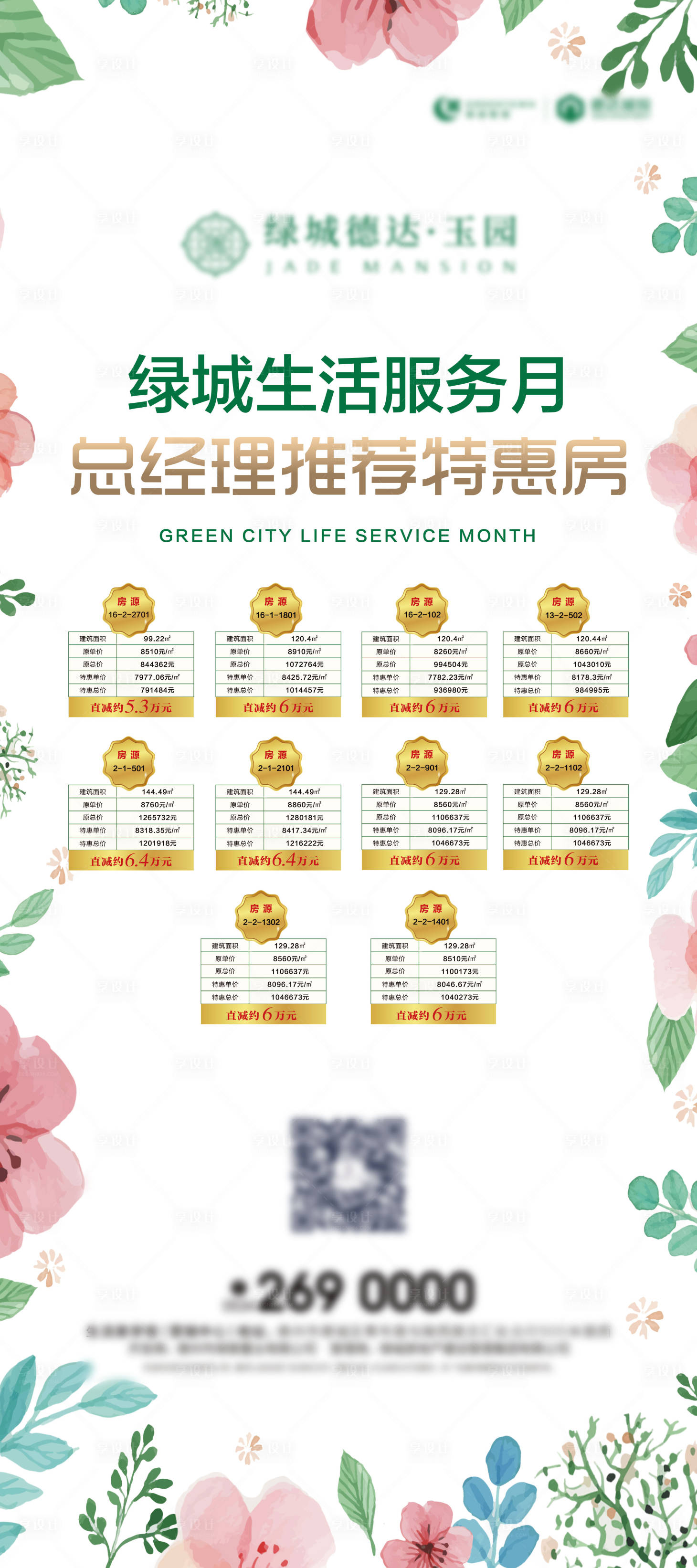 源文件下載【享設(shè)計(jì)】搜索編號(hào)：15310001480881553【房地產(chǎn)特價(jià)房活動(dòng)展架易拉寶】