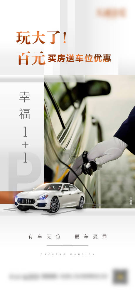源文件下载【享设计】搜索编号：77860001290394030【地产买房送车位宣传海报】