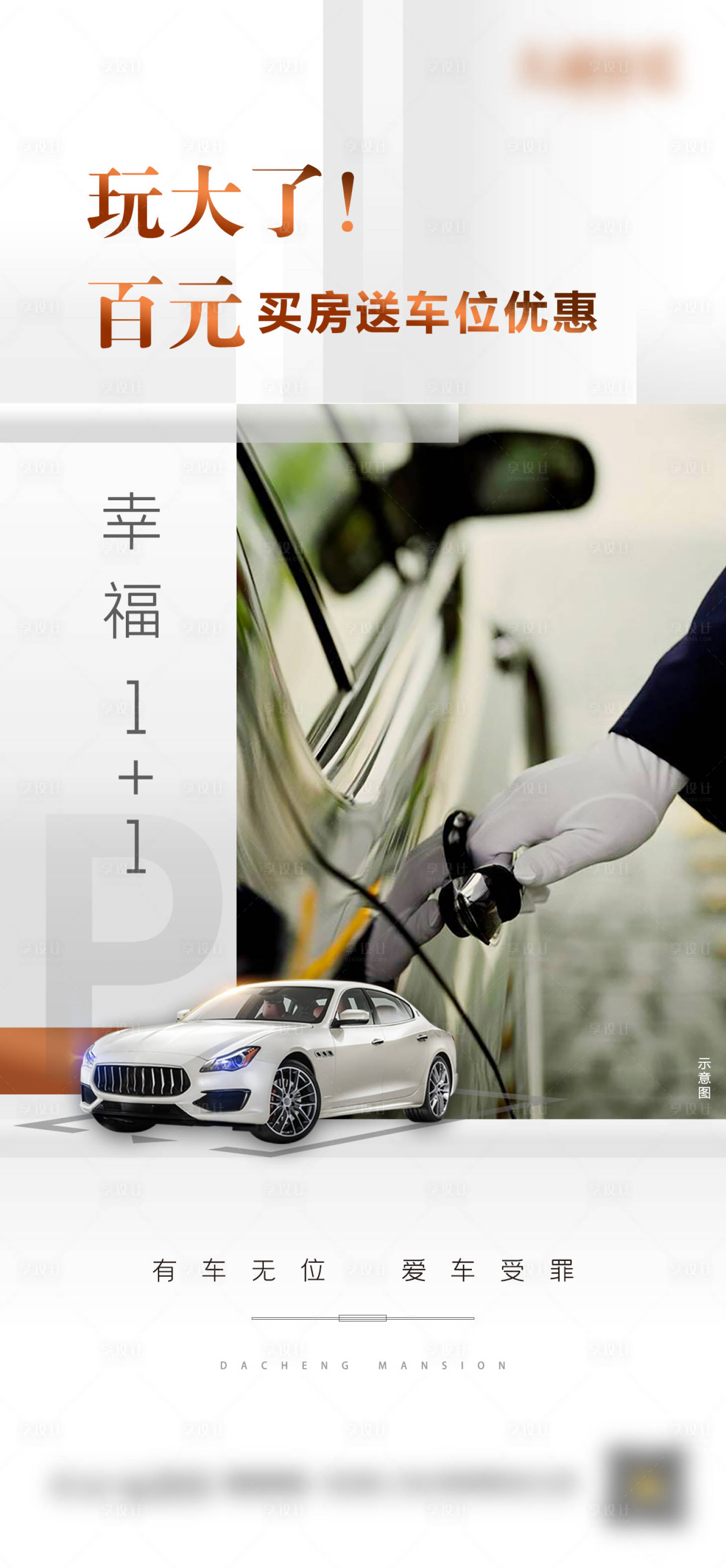 源文件下载【享设计】搜索编号：77860001290394030【地产买房送车位宣传海报】